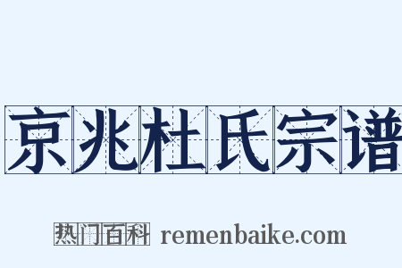 京兆杜氏宗谱是什么意思的图片